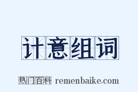 计意组词是什么意思的图片